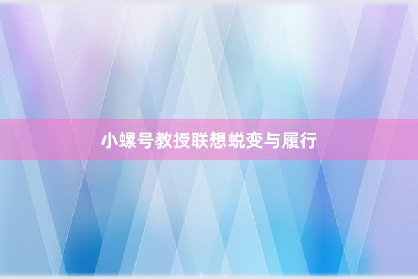 小螺号教授联想蜕变与履行