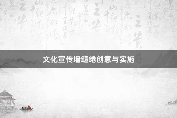 文化宣传墙缱绻创意与实施