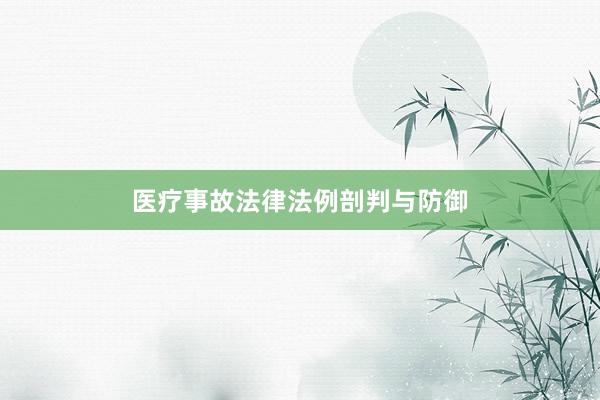 医疗事故法律法例剖判与防御