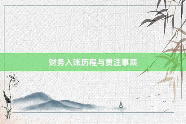 财务入账历程与贯注事项