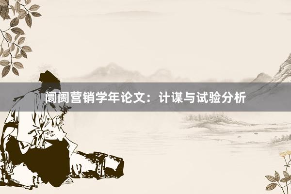 阛阓营销学年论文：计谋与试验分析