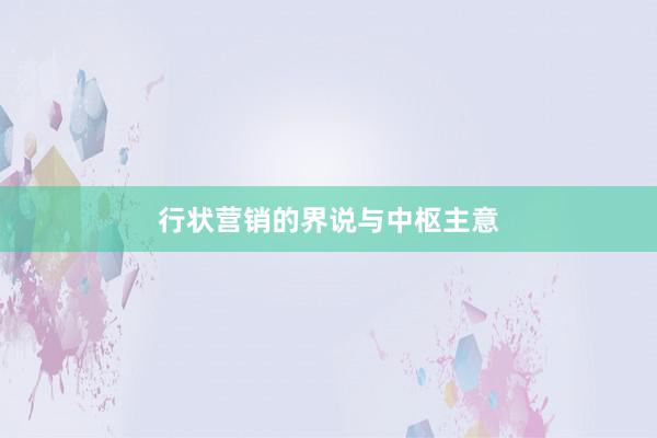 行状营销的界说与中枢主意